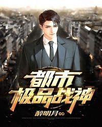 《都市極品戰神》