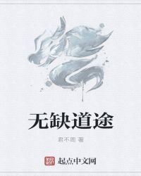 《無缺道途》