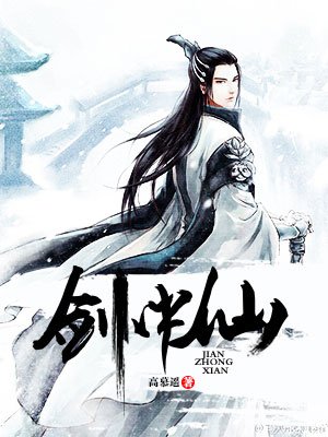 《劍中仙》