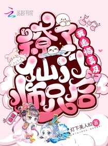 《撩了仙門師兄後,我追悔莫及》