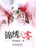 《錦繡八零(重生)》