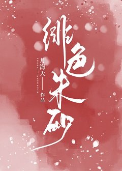 《緋色硃砂》