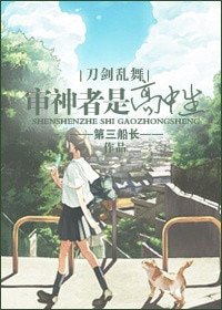 《(BG/刀剑挛舞同人)审神者是高中生》