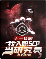 《全体起立,给研究员大佬让座/十一长假,我入职SCP当研究员》
