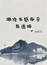 《佛修有感而孕後選擇》