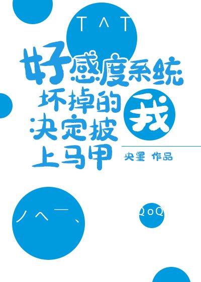 《(綜漫同人)好感度系統壞掉的我決定披上馬甲》