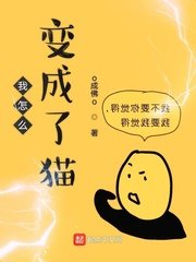 《我怎麼變成了貓》
