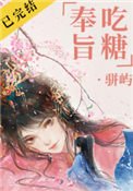 《奉旨吃糖》