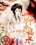 步步驚華:卿本禍水