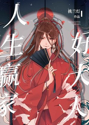 《(综漫同人)人生赢家好大人》