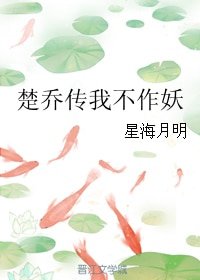 《(BG/楚喬傳同人)楚喬傳我不作妖》