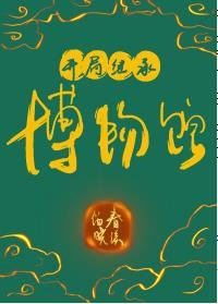 《開局繼承博物館》