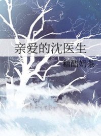 《親愛的沈醫生》