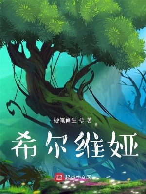 《希爾維婭》