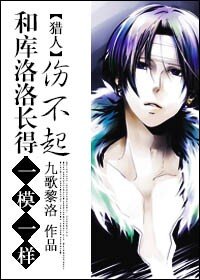 （BL/獵人同人）[獵人]和庫洛洛長得一模一樣傷不起