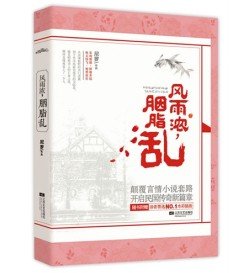 風雨濃，胭脂亂