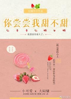 你嚐嚐我甜不甜