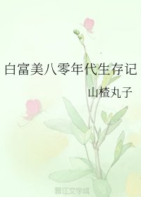 《佰富美八零年代生存記》