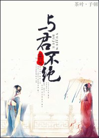 《與君不絕》
