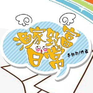 《渔家夫郎》