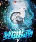 《夢境指南》