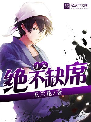 《正義絕不缺席》