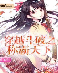 《穿越鬥破之稱霸天下》