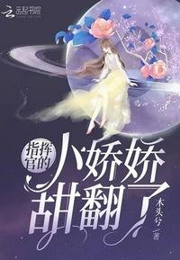 《指挥官的小娇娇甜翻了》