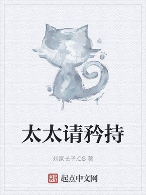 《太太请矜持》