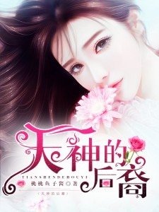 《天神的後裔》