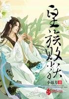《皇族败类》