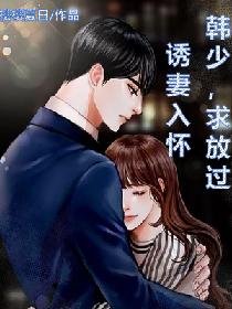 《誘妻入懷:韓少,求放過》