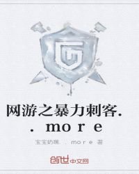 《網遊之暴力刺客》