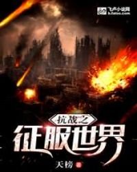 《抗戰之徵服世界》