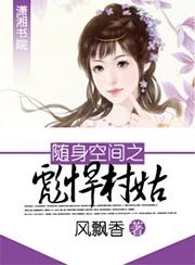 《隨身空間之彪悍村姑》