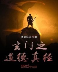 《玄門之道德真經》