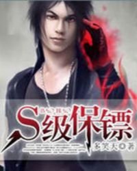 《S級保鏢》