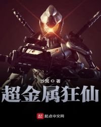 《超金屬狂仙》