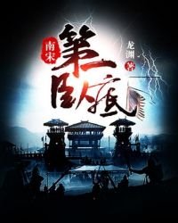 《南宋第一卧底-得间精修》