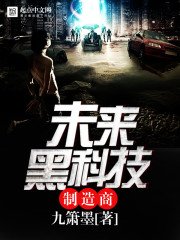 《未來黑科技製造商》