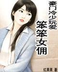 《豪門冷少玩愛:笨笨女傭》