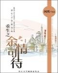 《餘情可待》
