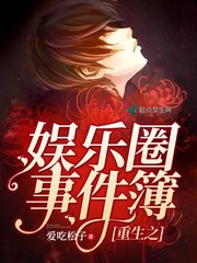 《重生之娛樂圈事件簿》