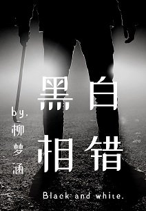 《黑白相錯》