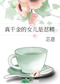 《真千金的女兒是懟精》
