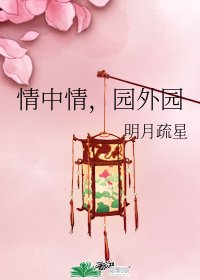 《情中情,园外园》