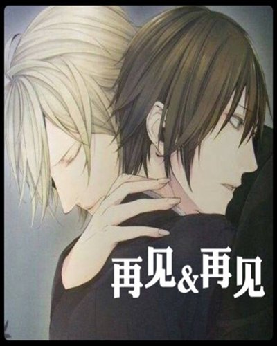 《再見&再見》