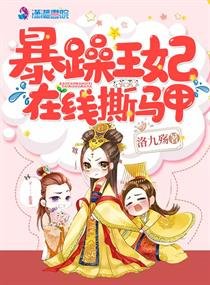 《暴躁王妃線上撕馬甲》