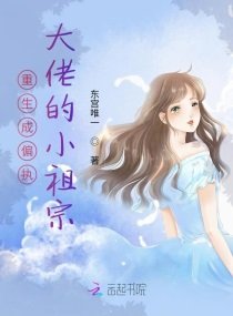 《重生成偏執大佬的小祖宗》