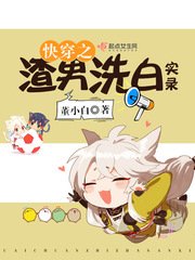 《快穿之渣男洗白實錄》